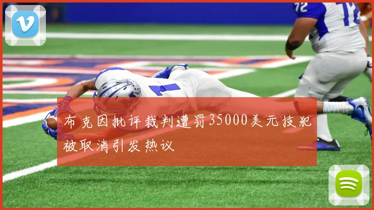 布克因批评裁判遭罚35000美元技犯被取消引发热议