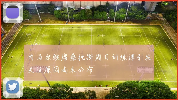 内马尔缺席桑托斯周日训练课引发关注原因尚未公布