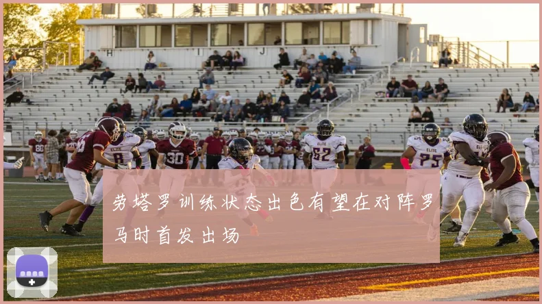 劳塔罗训练状态出色有望在对阵罗马时首发出场