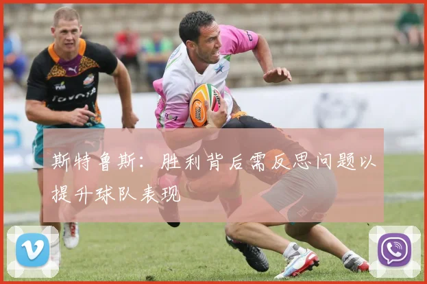 斯特鲁斯：胜利背后需反思问题以提升球队表现