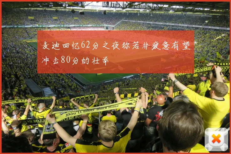 麦迪回忆62分之夜称若非疲惫有望冲击80分的壮举