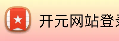 开元网站登录入口 Logo