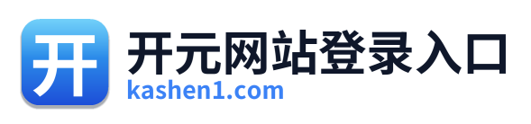 开元网站登录入口